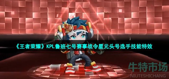 《王者荣耀》KPL鲁班七号赛事战令星元头号选手技能特效