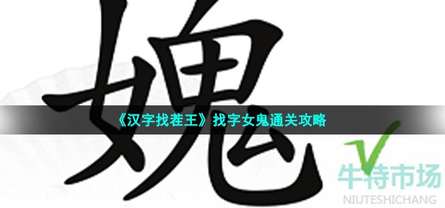 《汉字找茬王》找字女鬼通关攻略