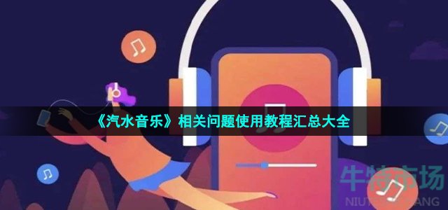 《汽水音乐》相关问题使用教程汇总大全