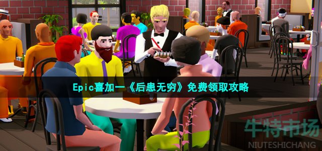 Epic喜加一《后患无穷》免费领取攻略