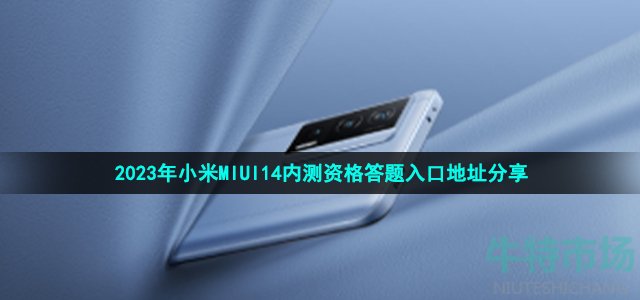 2023年小米MIUI14内测资格答题入口地址分享