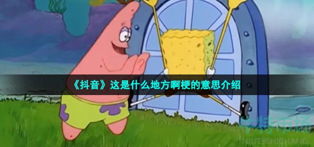 《抖音》这是什么地方啊梗的意思介绍