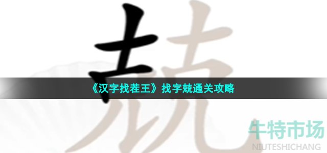 《汉字找茬王》找字兢通关攻略