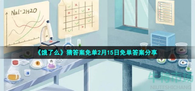 《饿了么》猜答案免单2月15日免单答案分享