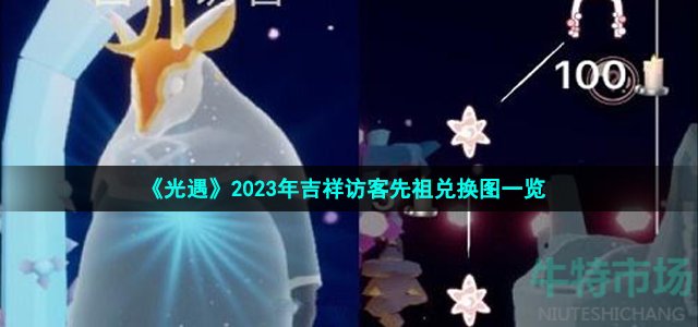 《光遇》2023年吉祥访客先祖兑换图一览