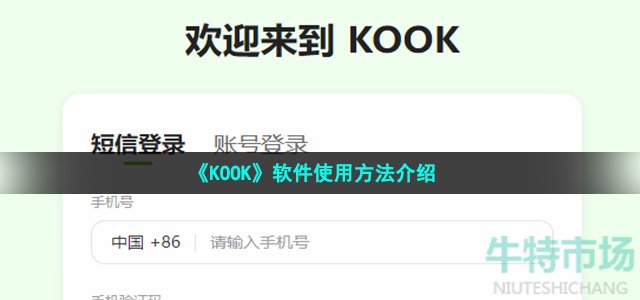 《KOOK》软件使用方法介绍