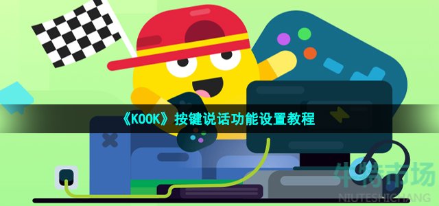 《KOOK》按键说话功能设置教程