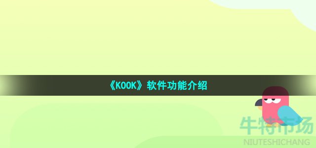 《KOOK》软件功能介绍
