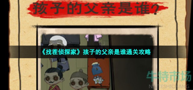 《找茬侦探家》孩子的父亲是谁通关攻略