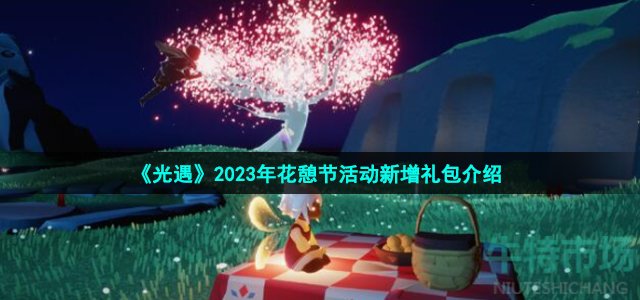 《光遇》2023年花憩节活动新增礼包介绍