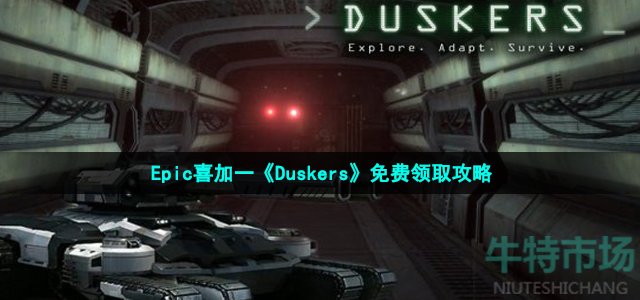 Epic喜加一《Duskers》免费领取攻略