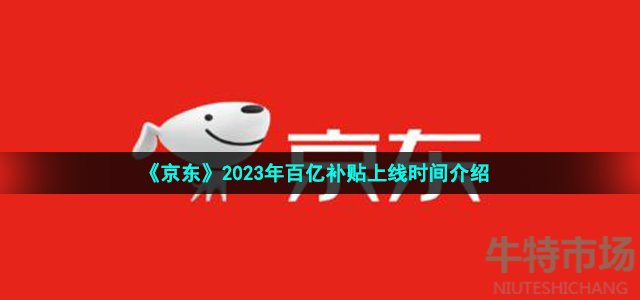 《京东》2023年百亿补贴上线时间介绍