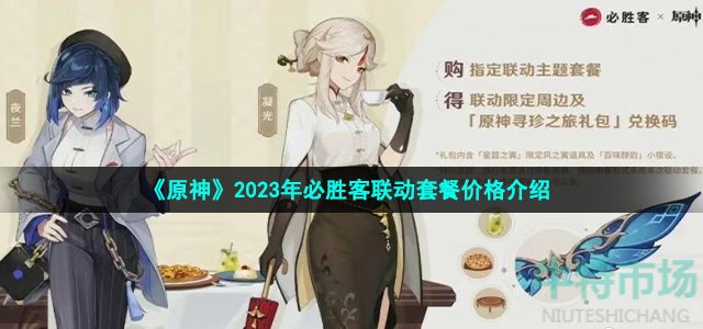 《原神》2023年必胜客联动套餐价格介绍