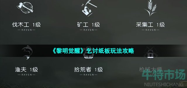 《黎明觉醒生机》乞讨纸板玩法攻略