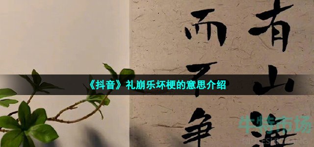 《抖音》礼崩乐坏梗的意思介绍