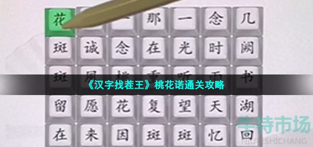 《汉字找茬王》桃花诺通关攻略