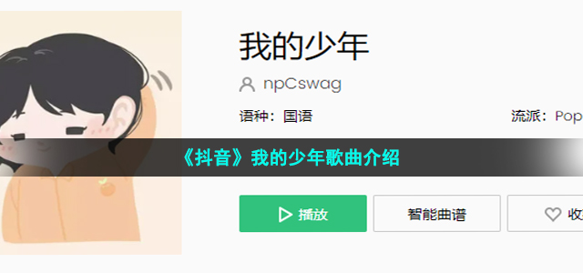 《抖音》我的少年歌曲介绍