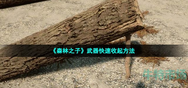 《森林之子》武器快速收起方法