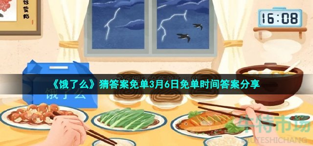 《饿了么》猜答案免单3月6日免单时间答案分享