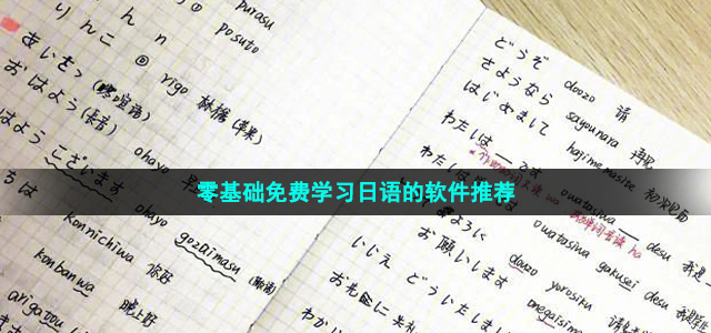 零基础免费学习日语的软件推荐