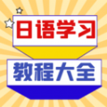 零基础免费学习日语的软件推荐