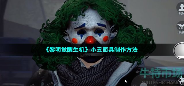 《黎明觉醒生机》小丑面具制作方法