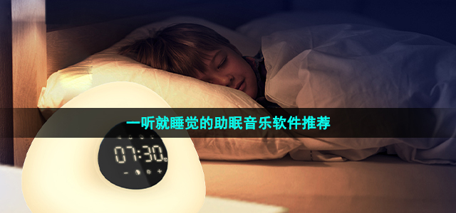 一听就睡觉的助眠音乐软件推荐