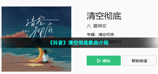 《抖音》清空彻底歌曲介绍