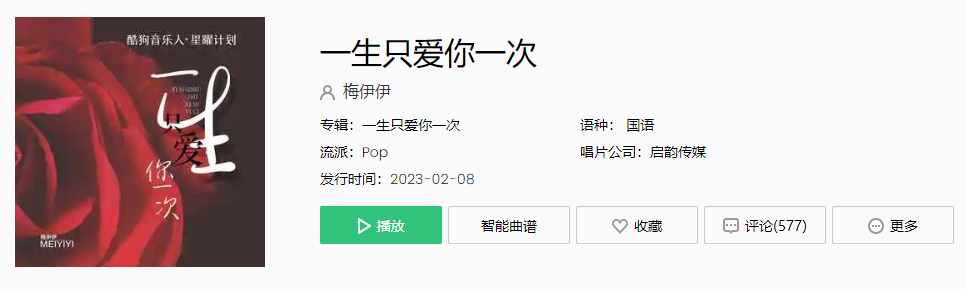 《抖音》一生只爱你一次歌曲介绍