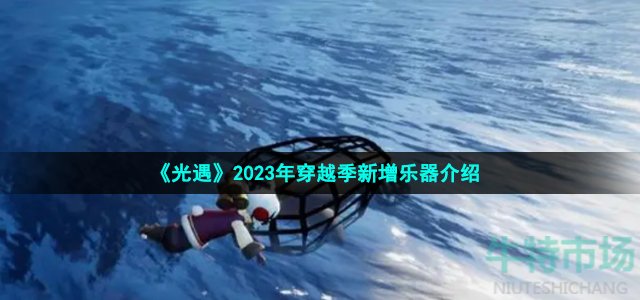 《光遇》2023年穿越季新增乐器介绍