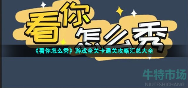 《看你怎么秀》游戏全关卡通关攻略汇总大全