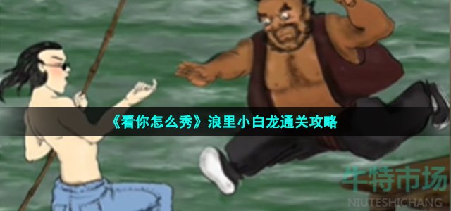 《看你怎么秀》浪里小白龙通关攻略