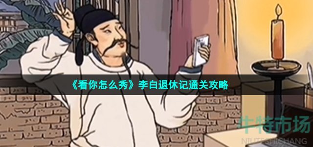 《看你怎么秀》李白退休记通关攻略