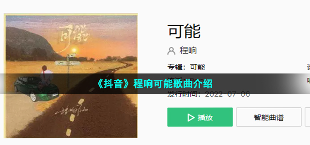 《抖音》程响可能歌曲介绍