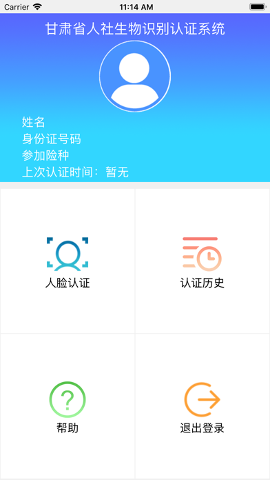 甘肃人社认证生物认证系统APP