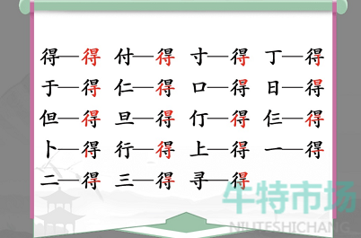 《汉字找茬王》找字得通关攻略