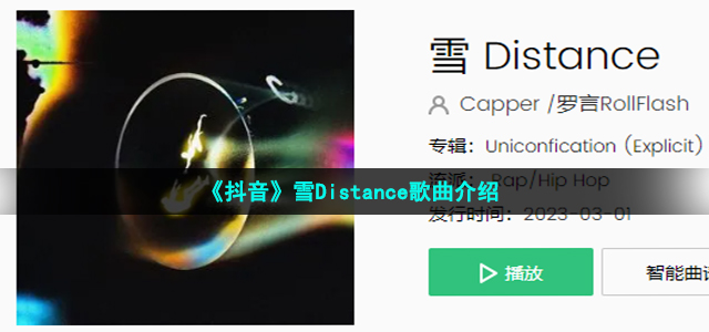 《抖音》雪Distance歌曲介绍