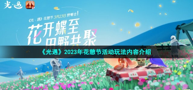 《光遇》2023年花憩节活动内容介绍