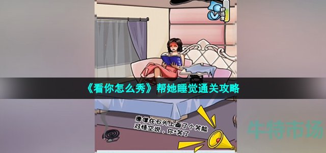 《看你怎么秀》帮她睡觉通关攻略