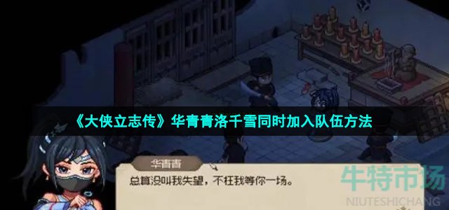 《大侠立志传》华青青洛千雪同时加入队伍方法