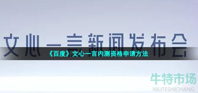 《百度》文心一言内测资格申请方法