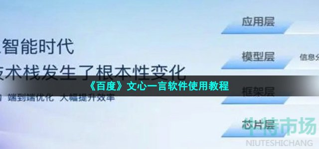 《百度》文心一言软件使用教程