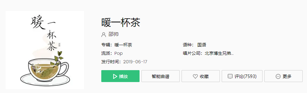 《抖音》暖一杯茶歌曲介绍