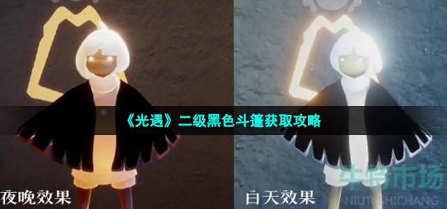 《光遇》二级黑色斗篷获取攻略