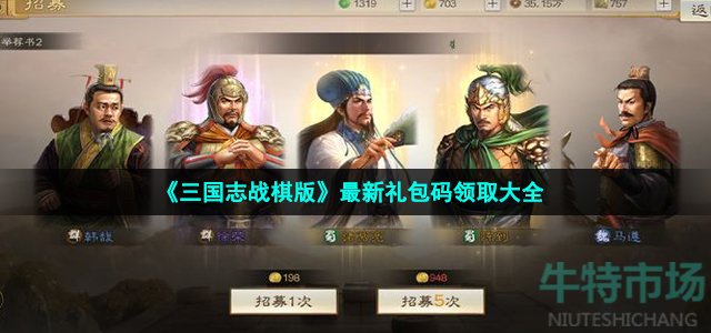 《三国志战棋版》最新礼包码领取大全