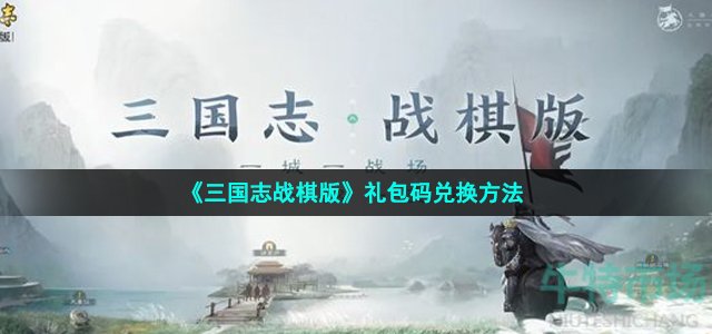 《三国志战棋版》礼包码兑换方法