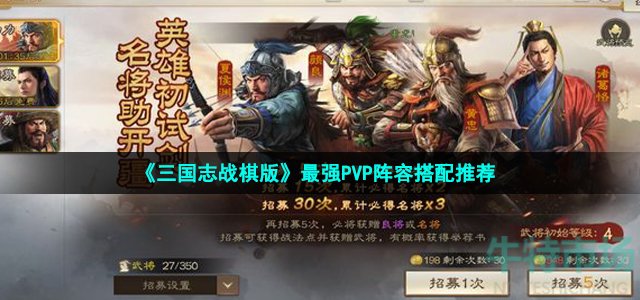 《三国志战棋版》最强PVP阵容搭配推荐