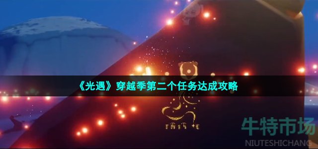 《光遇》穿越季第二个任务达成攻略