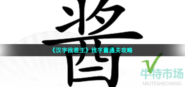 《汉字找茬王》找字酱通关攻略