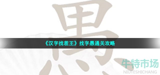 《汉字找茬王》找字愚通关攻略